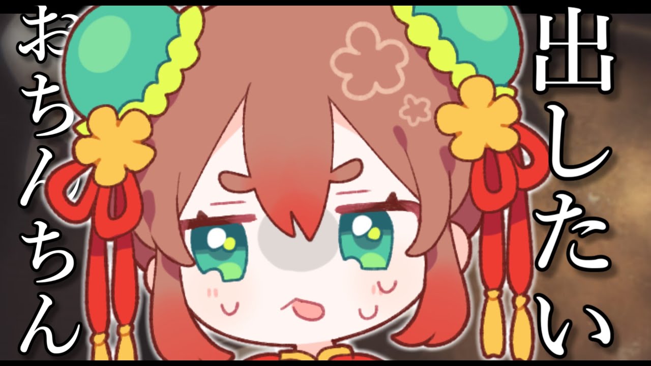 【姉妹実況】おちん〇んが出したいッ！！