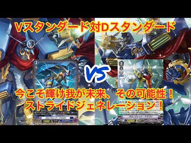 ヴァンガード Vスタンダード対Dスタンダード クロノジェット・ドラゴン