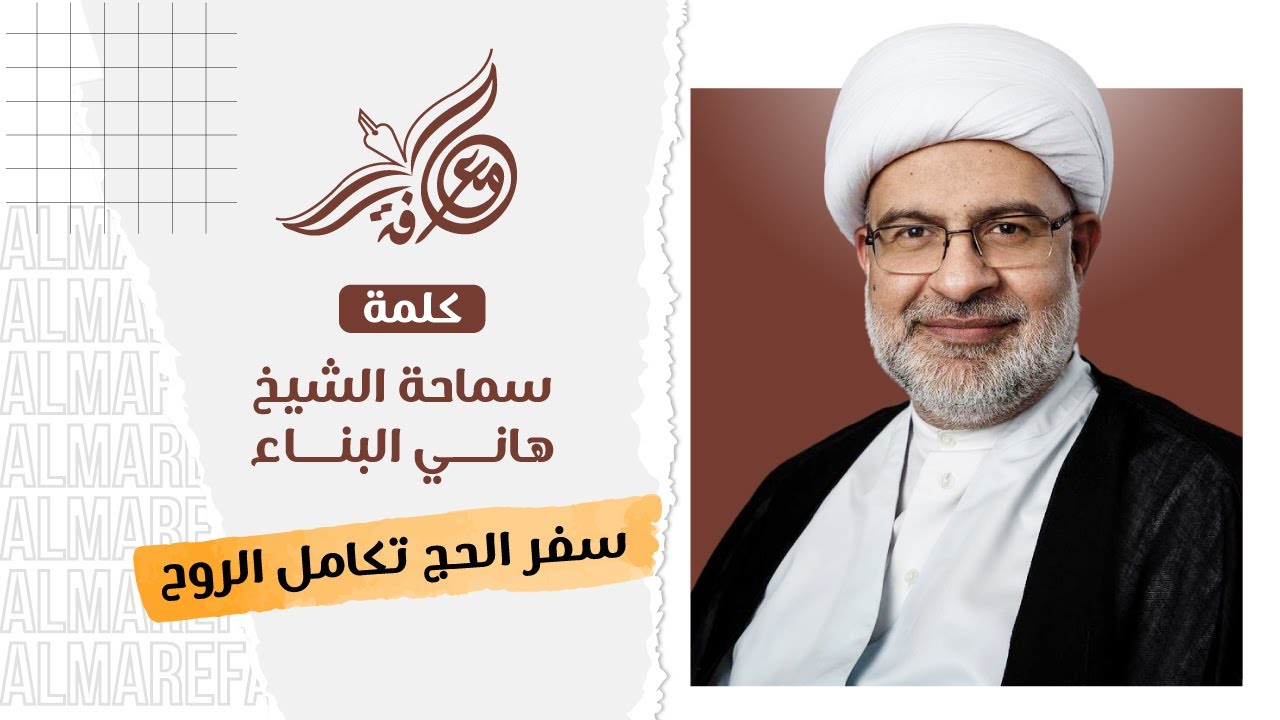 سفر الحج تكامل الروح - سماحة الشيخ هاني البناء