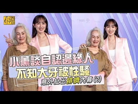 小薰談自認邊緣人 不知大牙被性騷 意外扯出排擠內幕(?)