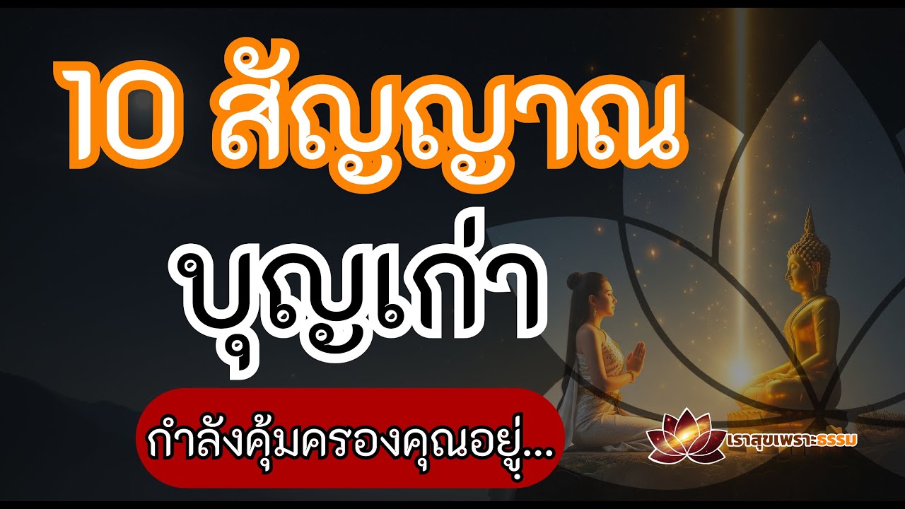 10 สัญญาณว่าบุญเก่ากำลังคุ้มครองคุณอยู่ (ข้อ 7 หลายคนไม่รู้ว่ามี)