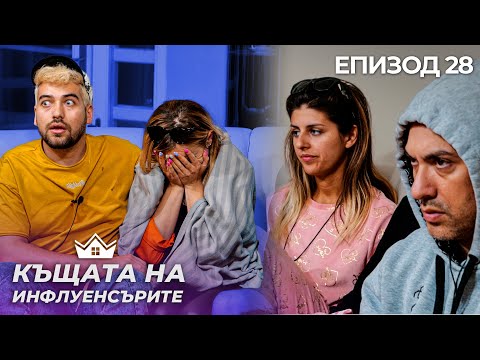 Изгонихме ли Стела? - "Къщата на Инфлуенсърите" еп. 28