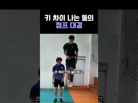 키 차이 나는 둘의 점프 대결 #<strong>배구</strong>