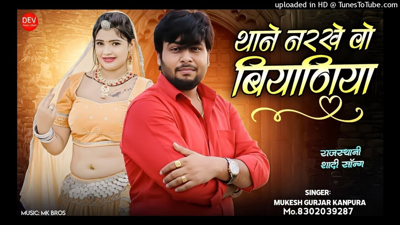 Thane Nirkhe Vo Biyaniya थाने नरखे वो बियाणिया !! मुकेश गुर्जर कानपुरा न्यू सॉन्ग !! Hit Song