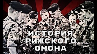 Рижский Омон. Последние Защитники Ссср.