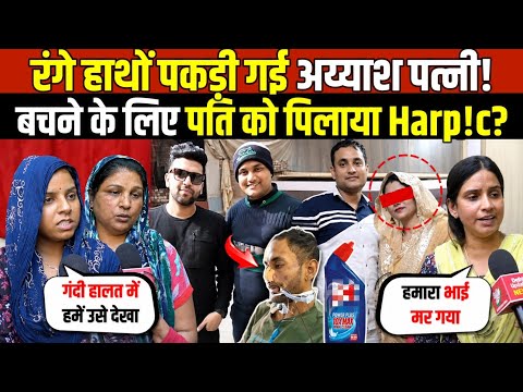 पत्नी को रंगे हाथों पकड़ा | खुले ना पोल-पति को पील! दिया Harp!c | Husband Wife | Delhi News