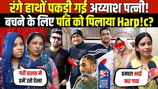 पत्नी को रंगे हाथों पकड़ा | खुले ना पोल-पति को पील! दिया Harp!c | Husband Wife | Delhi News