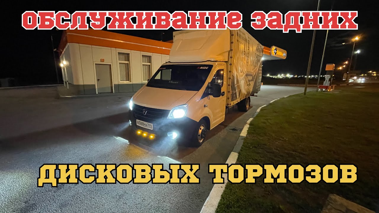 Обслуживание задних дисковых тормозов / Газель 5 метров. - YouTube