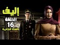 مسلسل إليف الحلقة 16 كاملة باللهجة الجزائرية  