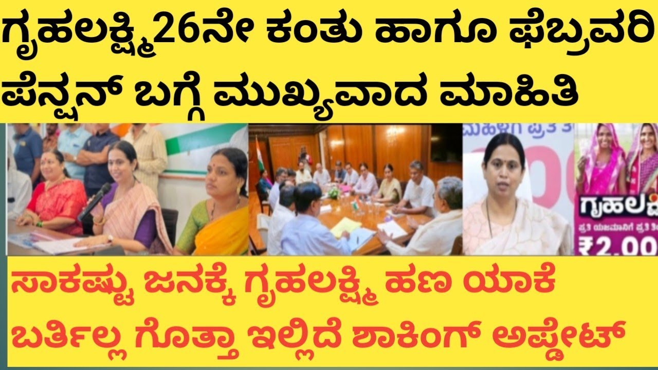 |ಗೃಹಲಕ್ಷ್ಮಿ 26ನೇ ಕಂತು ಹಾಗೂ ಫೆಬ್ರವರಿ ತಿಂಗಳ ಪೆನ್ಷನ್ ಬಗ್ಗೆ ಮುಖ್ಯವಾದ ಮಾಹಿತಿ|GRUHALAKSHMI AND FEB PENSION