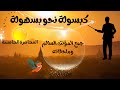شرح درس جمع المؤنث السالم والملحق به جمع المؤنث السالم والملحق به كيف تتقن النحو
