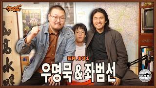 우리의 자유는 딥스의 손아귀 안입니다 | 좌범선 & 우명묵과 슈즈오프 EP.131
