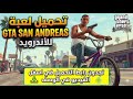 تحميل لعبة GTA SA للأندرويد مع قائمة الغش جميع الأكواد والمودات جاهزة بدون روت تحميل لعبة GTA SA للأندرويد مع قائمة الغش جميع الأكواد والمودات جاهزة بدون روت