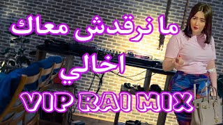 TOP TIKTOK RAI MIX DJ 2023 ما نرقدش معاك اخالي Rai Mix VIP 2023