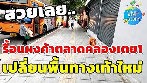 รื้อแผงค้าตลาดคลองเตย1 เร่งปูพื้นทางเท้า ปรับภูมิท้ศน์ใหม่ (พ.ย.68)