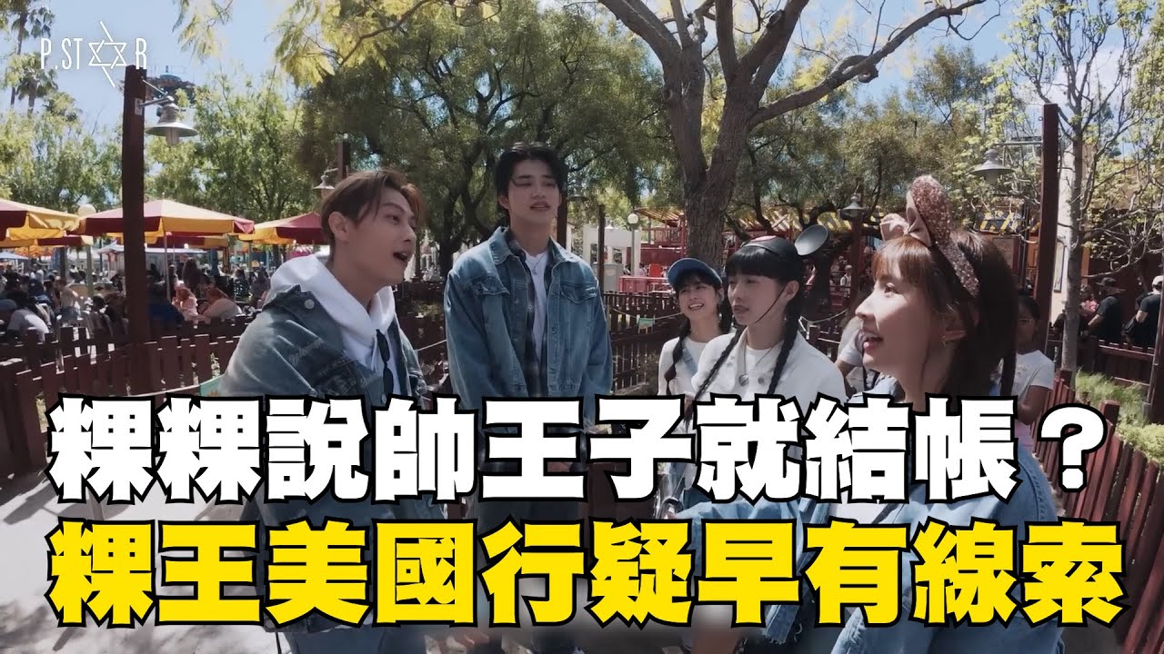 粿粿說帥王子就結帳？貼心幫送早餐到房間 美國行疑早有線索