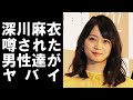 【 衝撃 】 元 乃木坂46 の メンバー 深川麻衣 が 噂 されてきた 歴代彼氏 が ヤバイ !