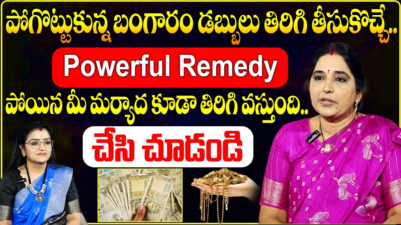 Sravanthi About Poyina Vastuvulu : పోగొట్టుకున్న బంగారం డబ్బులు తిరిగి తీసుకొచ్చే..రెమెడీ..!