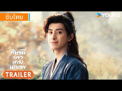 ตัวอย่าง EP01-03 | ศิษย์พี่อย่าเคร่งนักเลย Pull Strings | อ๋าวรุ่ยเผิง / ซุนเจินนี | YOUKU