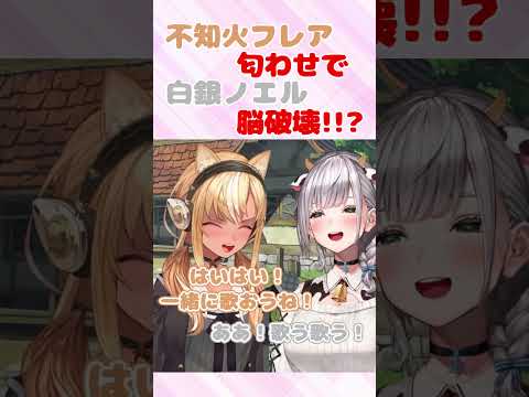 匂わせで不知火フレアに脳を破壊される白銀ノエル【#白銀ノエル #不知火フレア  #ホロライブ #切り抜き #shorts 】