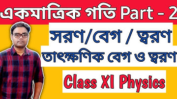 One Dimensional Motion | একমাত্রিক গতি | তাৎক্ষণিক বেগ / ত্বরণ সংজ্ঞা ও আলোচনা | Physics |Class 11