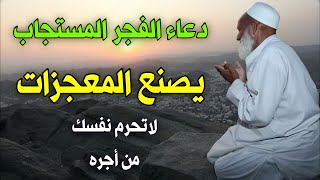 دعاء الفجر المستجاب لقضاء الحوائج وتيسير الامور وجلب الرزق والفرج العاجل لاتحرم نفسك من اجره