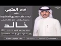 شيلة برمودا مثلث نجد في حفل خالد خلف الشوي ب كلمات الشاعر حمود ابو عوينه 