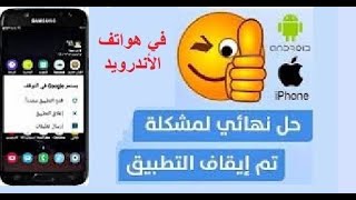 حل مشكلة تم إيقاف التطبيق في هواتف الأندويد screenshot 3