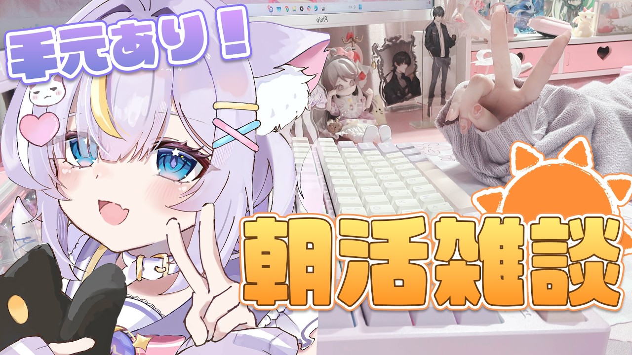 【朝活】超美麗3Dモデル(手元配信)で朝ごはん食べながらまったり雑談♪ 初見さんも大歓迎💜 #Vtuber #雑談 #天音るな