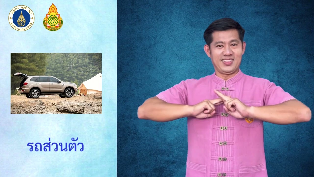 คลังคำภาษามือไทย หัวข้อ 