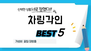 가성비 인기있는 차링각인 추천 후기 TOP5