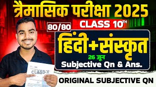 Bihar Board Class 10th Hindi Sanskrit Traimasik Exam Subjective  Qn |हिंदी संस्कृत त्रैमासिक परीक्षा