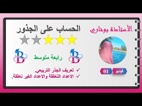 الجذر التربيعي خواص أمثلة تمارين الحساب على الجذور سنة 4 متوسط رياضيات 