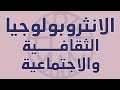 الانثروبولوجيا الثقافية والاجتماعية