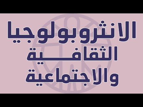 الانثروبولوجيا الثقافية والاجتماعية
