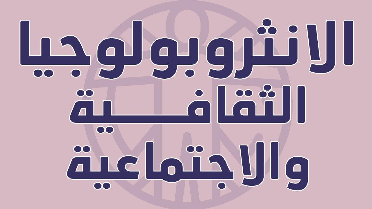 الانثروبولوجيا الثقافية والاجتماعية