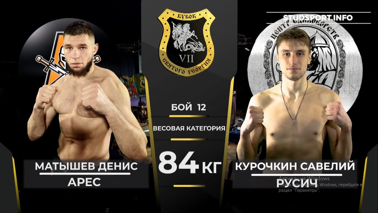 84 кг. Денис Матышев (Арес) - Савелий Курочкин (Русич) - YouTube