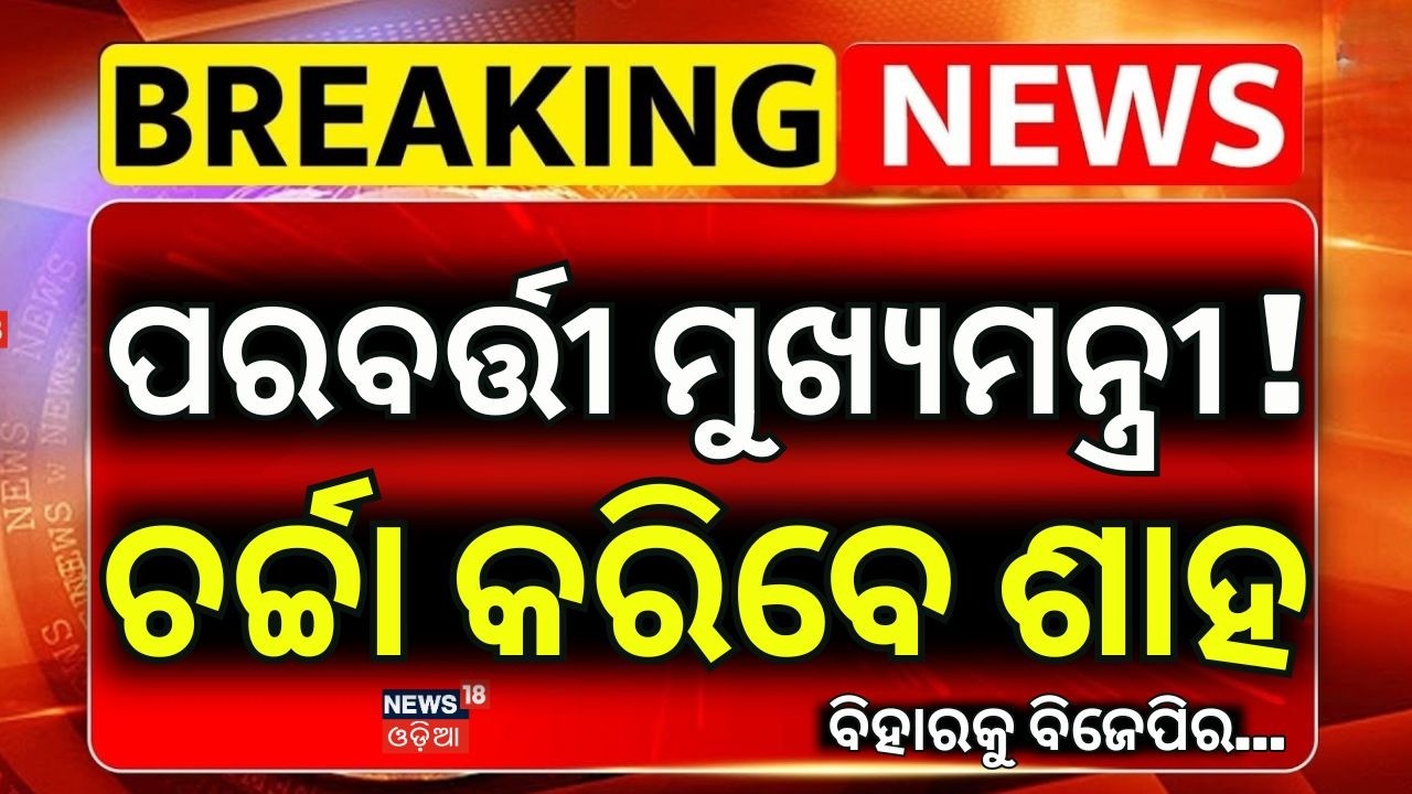 କିଏ ହେବେ ପରବର୍ତ୍ତୀ ମୁଖ୍ୟମନ୍ତ୍ରୀ ! Bihar Politics: Will Nishant Kumar Become Deputy CM? Amit Shah