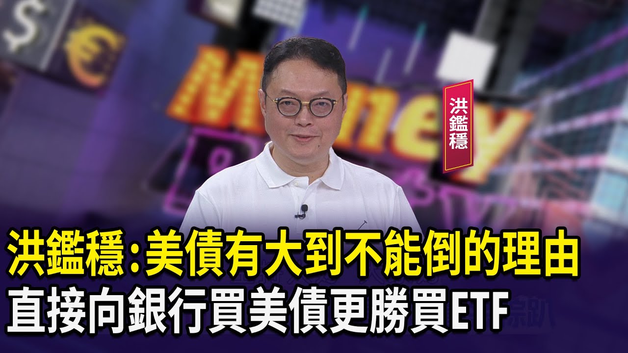 洪鑑穩:美債有大到不能倒的理由 直接向銀行買美債更勝買ETF【財經週日趴】2025.06.01(3)