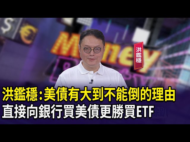 洪鑑穩:美債有大到不能倒的理由  直接向銀行買美債更勝買ETF【財經週日趴】2025.06.01(3)