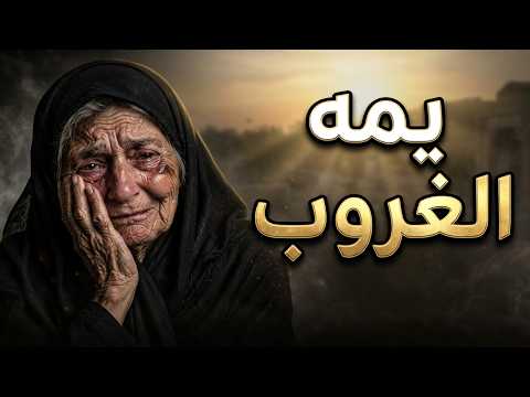 نعي ملاية يكسر الضهر - يمه الغروب ياخذ حيلي