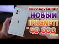 НОВЫЙ iPhone11 В 2022 ГОДУ ЗА 40 000 РУБЛЕЙ! РАСПАКОВКА И ПЕРЕНОС ДАННЫХ!