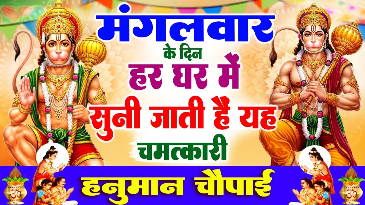 मंगलवार के दिन हर घर में सुनी जाती हैं यह चमत्कारी हनुमान चौपाई | Hanuman Chaupai Bhajan #2026