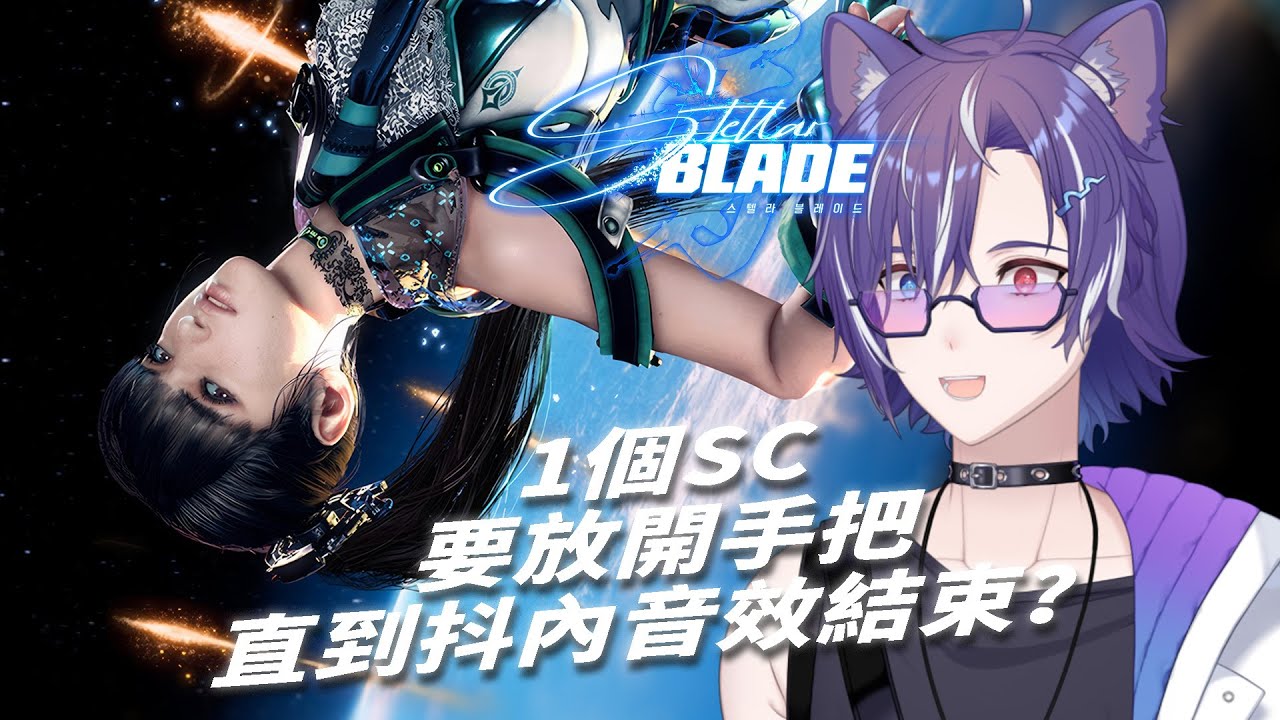 【#劍星 #StellarBlade #4】抖內SC或會籍立刻把手把丟下直到抖內音效結束！ #blucelive | MYViki