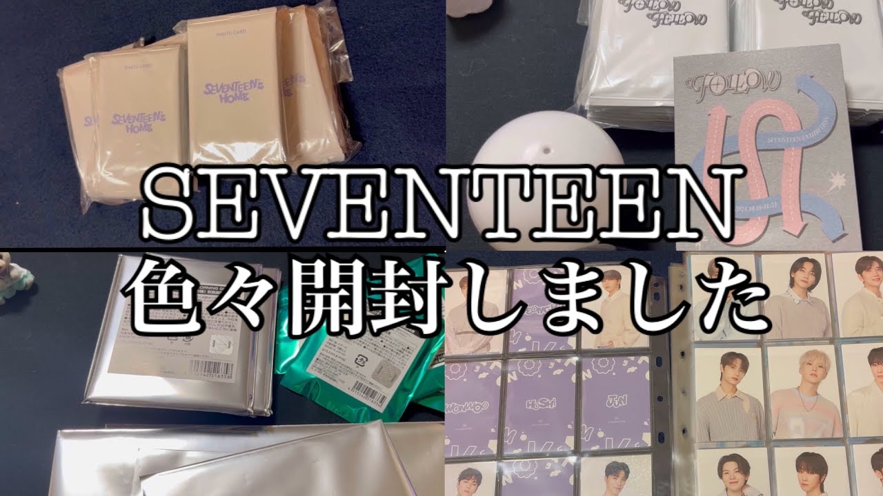 SEVENTEEN HOME+色々開封動画