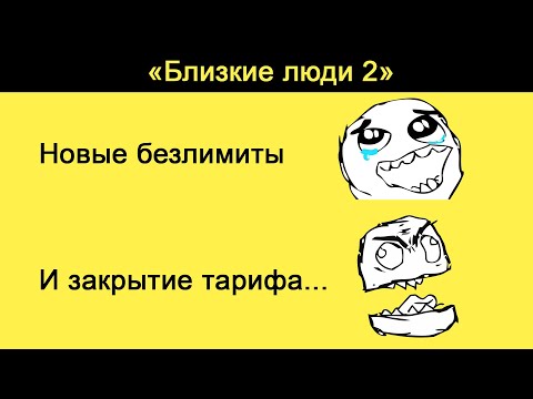 «Близкие люди 2»: улучшение и закрытие тарифа [Смотрите комментарии]