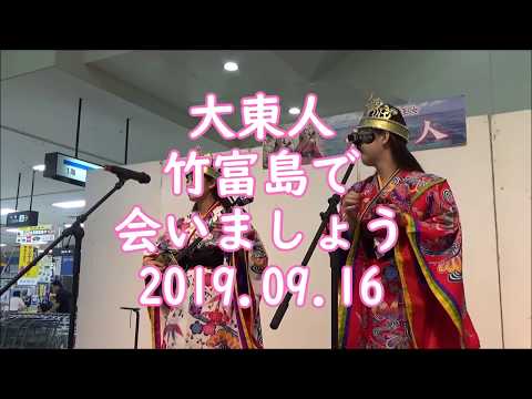 大東人（だいとうんちゅ）竹富島で会いましょう：2019年9月16日 3曲目【サンエーつかざんシティ】