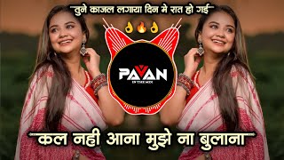 Kal Nahi Aana Nujhe Na Bhulana Dj | Chup Gaye Sare Najare | Tune Kajal Lagaya Din Mein Rat Ho Gayi