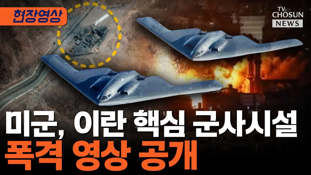 미군, 이란 3000곳 타격·43척 파괴 영상 공개 [티조Clip]