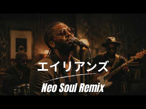 エイリアンズ / キリンジ｜Neo Soul Remix 歌詞入り（AI Cover）